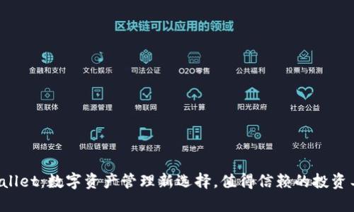 tpWallet：数字资产管理新选择，值得信赖的投资工具！