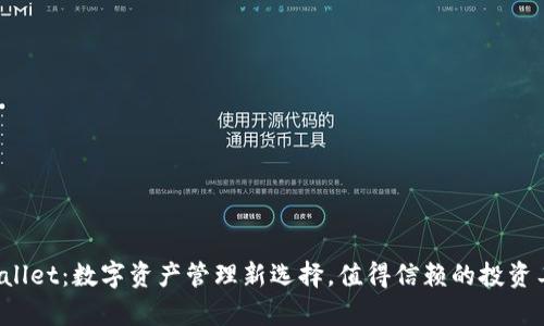 tpWallet：数字资产管理新选择，值得信赖的投资工具！