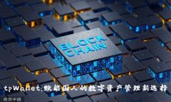 tpWallet：赋能国人的数字资