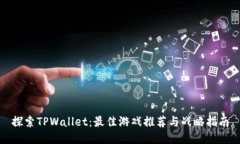 探索TPWallet：最佳游戏推荐