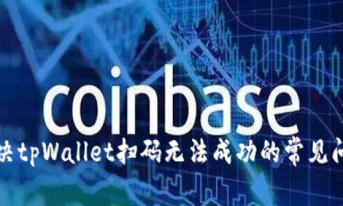 解决tpWallet扫码无法成功的常见问题