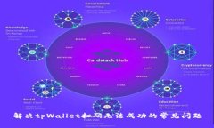 解决tpWallet扫码无法成功的