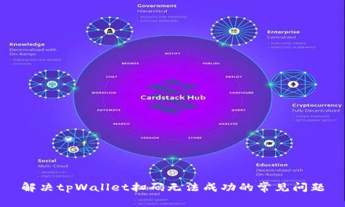解决tpWallet扫码无法成功的常见问题