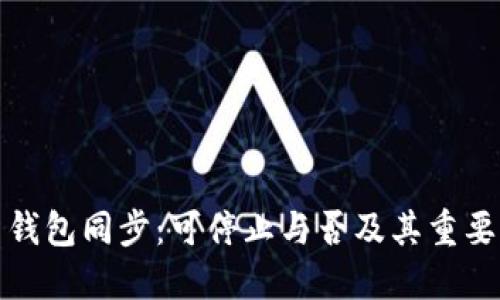 比特币钱包同步：可停止与否及其重要性探讨