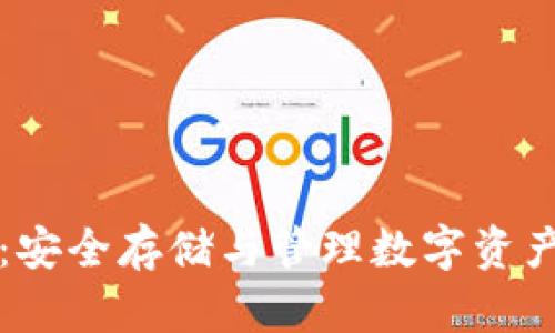 虚拟币钱包：安全存储与管理数字资产的必备工具
