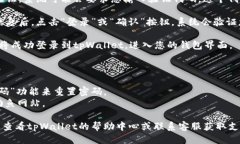 要登录tpWallet，可以按照以下步骤进行操作：1.