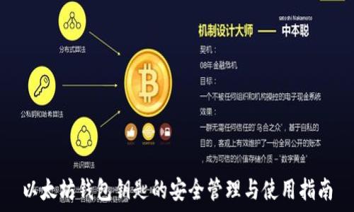   
以太坊钱包钥匙的安全管理与使用指南