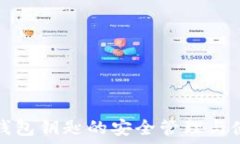   以太坊钱包钥匙的安全管