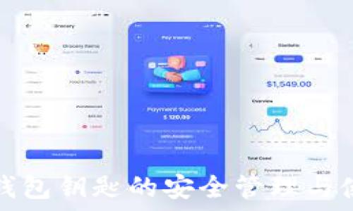   
以太坊钱包钥匙的安全管理与使用指南