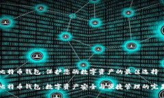 聚币比特币钱包：保护您