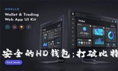 利用Java创建安全的HD钱包