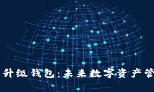 以太坊算力升级钱包：未来数字资产管理的新风口