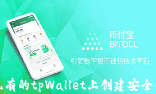 
如何在现有的tpWallet上创建安全的冷钱包
