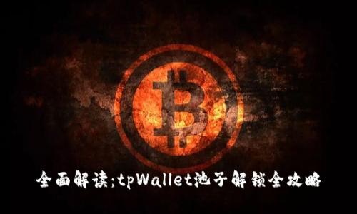 全面解读：tpWallet池子解锁全攻略