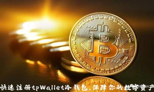 
如何快速注册tpWallet冷钱包，保障你的数字资产安全