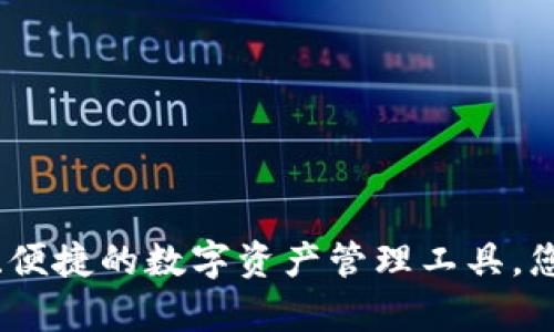 tpWallet：安全、便捷的数字资产管理工具，您是否还在使用？