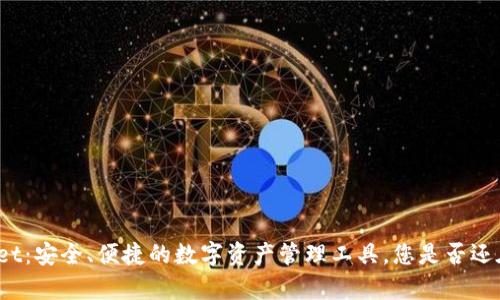 tpWallet：安全、便捷的数字资产管理工具，您是否还在使用？