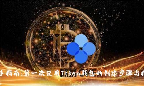 新手指南：第一次使用Token钱包的创建步骤与技巧