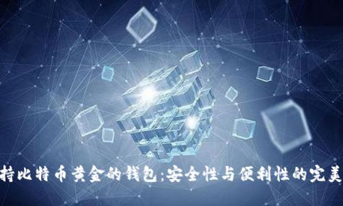 : 支持比特币黄金的钱包：安全性与便利性的完美结合