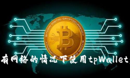 如何在没有网络的情况下使用tpWallet：全面指南