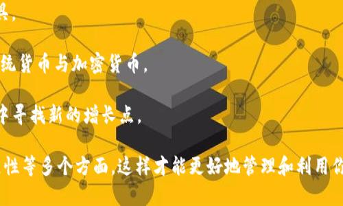   掌握数字资产的未来：tpWallet 深度解析 / 
 guanjianci 数字钱包, 加密货币, 区块链 /guanjianci 

在数字化经济迅猛发展的今天，数字资产的管理和交易变得越来越重要。而在这个过程中，数字钱包（又称为加密钱包）作为数字资产的承载体，扮演着至关重要的角色。tpWallet 是一款新兴的数字钱包应用，它不仅支持多种主流加密货币的存储和交易，还具备安全性高、使用便捷等特点，在众多数字钱包中脱颖而出。

提到 tpWallet，我们不得不关注数字资产的方方面面，包括它的工作原理、功能特点、安全性以及在当今市场的竞争力。本文将对 tpWallet 进行深入剖析，并通过问题引导的方式，帮助读者全面了解这一数字钱包的优势与潜力。

tpWallet 的工作原理
tpWallet 的工作原理可以简单概括为“生成、公钥加密、私钥保护”。用户在注册tpWallet的时候，会自动生成一对密钥：公钥和私钥。

公钥充当用户的“账户号码”，用户可以通过公钥接收各种加密货币。而私钥则是用来签名交易的一种密码，只有用户本人拥有，确保了资产的安全。

在每一次交易中，用户发起的操作需要通过私钥进行签名，这个过程通过加密算法来保护用户的隐私。最终，当交易被网络验证后，资产就从一个地址转移到另一个地址，整个过程在区块链上透明且不可篡改，从而确保了安全性和可靠性。

tpWallet 的核心功能
tpWallet 拥有一系列核心功能，使其成为用户管理和交易数字资产的理想工具，包括：

ul
    listrong多币种支持：/strongtpWallet 支持比特币、以太坊、莱特币等主流加密货币，用户可以在一个钱包中管理多种资产。/li
    listrong安全存储：/strong采用高级加密技术，确保用户的私钥和交易数据不被泄露。/li
    listrong便捷交易：/strong用户可以快速进行转账和交易，操作简单易懂，适合新手用户。/li
    listrong实时行情：/strong提供加密货币实时行情查询，帮助用户把握市场动态。/li
/ul

tpWallet 的安全性
安全性一直是 digital wallet 的首要关注点，tpWallet 在这方面表现尤为突出。首先，它采用银行级别的加密技术，确保用户的私钥不会被黑客窃取。同时，tpWallet 还支持双重认证，用户在进行重要操作时需要额外的身份验证，进一步提高了安全性。

另外，tpWallet 还定期进行安全审计和漏洞检测，及时修补发现的安全漏洞，保持系统的安全稳定。此外，平台还建立了一个信用评估机制，对用户行为进行监控，及时识别可疑活动，进一步降低风险。

tpWallet 在市场中的竞争力
在数字钱包市场上，有许多竞争者如 Coinbase Wallet、Metamask 等，但 tpWallet 凭借其独特的优势迅速占领了一部分市场份额。

首先，tpWallet 的用户界面友好，操作简单，即使是初学者也能快速上手。其次，tpWallet 的交易费用相对较低，用户可以在不额外支出的情况下快速完成交易，这吸引了众多用户。此外，tpWallet 定期推出活动和奖励措施，进一步增强了用户黏性。

可能相关问题分析

h41. 如何选择合适的数字钱包？/h4
选择数字钱包时，用户需要考虑几个重要因素：

ul
    listrong安全性：/strong安全性是选择数字钱包的首要标准，查看其采用的加密技术、安全协议以及是否支持双重身份验证等。/li
    listrong币种支持：/strong不同钱包支持的加密货币种类不同，用户需根据自己的资产进行选择，确保所持的加密货币能够在钱包中管理。/li
    listrong用户体验：/strong界面是否友好、操作是否简便，都直接影响用户使用的舒适度。/li
    listrong交易费用：/strong了解数字钱包在交易过程中收取的手续费，选择适合自己的费用结构。/li
    listrong社群与支持：/strong一个活跃的用户社区和有效的客户支持能够在使用时给予用户更多的帮助。/li
/ul

h42. tpWallet 如何确保用户的资产安全？/h4
tpWallet 为确保用户资产安全，采取了如下措施：

首先，采用了端对端加密，确保用户数据在传输过程中不会被截获或篡改。同时，用户的私钥只在本地生成，不会传到平台服务器，降低了安全风险。此外，tpWallet 还实现了冷存储方案，将绝大部分用户资产存储在冷钱包中，以最大限度地减少黑客攻击的可能性。

其次，tpWallet 还进行了定期的安全审计和渗透测试，以识别和修复潜在的安全漏洞。这样的机制可以显著降低因技术瑕疵导致的用户资产损失。

最后，tpWallet 提供用户教育，通过提供安全使用数字钱包的指南和提示，提高用户的安全意识，从而共同保护用户资产安全。

h43. tpWallet 的 user interface 设计如何影响用户体验？/h4
用户界面的设计在很大程度上决定了用户的使用体验。tpWallet 对界面的设计充分考虑用户的使用习惯，使得操作简单直观。

首先，交互设计清晰简洁，用户能够快速找到所需功能。例如，主页面展示用户资产一目了然，进入交易时引导清晰，不易出现误操作。

其次，配色和字体设计上，tpWallet 使用温和的色调和容易阅读的字体，使得用户在使用时不会感到视觉疲劳。同时，优秀的响应速度也使得用户操作流畅，不会因为卡顿影响体验。

最后，tpWallet 提供了多语言支持，考虑到全球用户的需求，增加了产品的用户覆盖范围。总之，一个好的界面设计能够提升用户的使用满意度，从而增加用户的使用频率。

h44. 如何看待数字钱包的未来发展趋势？/h4
数字钱包作为数字资产管理的重要工具，其未来发展趋势受多方面因素影响：

首先，随着区块链技术的不断进步，数字钱包的安全性和功能性将不断提升。未来，钱包可能会增加更多智能合约和 DeFi 功能，使得用户在简单持有资产的同时，可以参与更复杂的金融操作。

其次，数字货币的普及将推动数字钱包的使用。随着越来越多的商家和个人开始接受加密货币支付，数字钱包将成为日常交易的重要工具。

最后，跨平台交换和集成的需求将推动数字钱包与其他金融工具的融合，例如，与银行账户的无缝衔接，使得用户可以更加轻松地管理传统货币与加密货币。

综上所述，随着技术的不断进步和市场需求的变化，数字钱包未来的发展值得期待，tpWallet 作为其中的一员，必将在不断变化的环境中寻找新的增长点。

通过上述内容的详细介绍，相信读者对于 tpWallet 有了更加全面的认知。在选择数字钱包时，记得考虑安全性、可用性以及未来的扩展性等多个方面，这样才能更好地管理和利用你的数字资产。