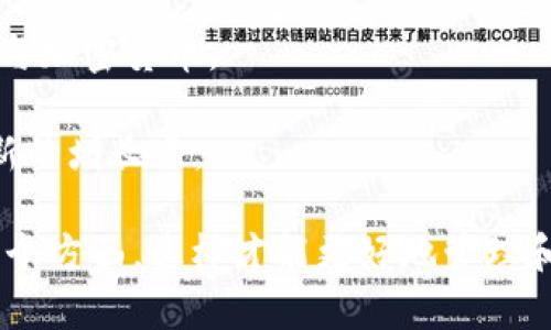   掌握数字资产的未来：tpWallet 深度解析 / 
 guanjianci 数字钱包, 加密货币, 区块链 /guanjianci 

在数字化经济迅猛发展的今天，数字资产的管理和交易变得越来越重要。而在这个过程中，数字钱包（又称为加密钱包）作为数字资产的承载体，扮演着至关重要的角色。tpWallet 是一款新兴的数字钱包应用，它不仅支持多种主流加密货币的存储和交易，还具备安全性高、使用便捷等特点，在众多数字钱包中脱颖而出。

提到 tpWallet，我们不得不关注数字资产的方方面面，包括它的工作原理、功能特点、安全性以及在当今市场的竞争力。本文将对 tpWallet 进行深入剖析，并通过问题引导的方式，帮助读者全面了解这一数字钱包的优势与潜力。

tpWallet 的工作原理
tpWallet 的工作原理可以简单概括为“生成、公钥加密、私钥保护”。用户在注册tpWallet的时候，会自动生成一对密钥：公钥和私钥。

公钥充当用户的“账户号码”，用户可以通过公钥接收各种加密货币。而私钥则是用来签名交易的一种密码，只有用户本人拥有，确保了资产的安全。

在每一次交易中，用户发起的操作需要通过私钥进行签名，这个过程通过加密算法来保护用户的隐私。最终，当交易被网络验证后，资产就从一个地址转移到另一个地址，整个过程在区块链上透明且不可篡改，从而确保了安全性和可靠性。

tpWallet 的核心功能
tpWallet 拥有一系列核心功能，使其成为用户管理和交易数字资产的理想工具，包括：

ul
    listrong多币种支持：/strongtpWallet 支持比特币、以太坊、莱特币等主流加密货币，用户可以在一个钱包中管理多种资产。/li
    listrong安全存储：/strong采用高级加密技术，确保用户的私钥和交易数据不被泄露。/li
    listrong便捷交易：/strong用户可以快速进行转账和交易，操作简单易懂，适合新手用户。/li
    listrong实时行情：/strong提供加密货币实时行情查询，帮助用户把握市场动态。/li
/ul

tpWallet 的安全性
安全性一直是 digital wallet 的首要关注点，tpWallet 在这方面表现尤为突出。首先，它采用银行级别的加密技术，确保用户的私钥不会被黑客窃取。同时，tpWallet 还支持双重认证，用户在进行重要操作时需要额外的身份验证，进一步提高了安全性。

另外，tpWallet 还定期进行安全审计和漏洞检测，及时修补发现的安全漏洞，保持系统的安全稳定。此外，平台还建立了一个信用评估机制，对用户行为进行监控，及时识别可疑活动，进一步降低风险。

tpWallet 在市场中的竞争力
在数字钱包市场上，有许多竞争者如 Coinbase Wallet、Metamask 等，但 tpWallet 凭借其独特的优势迅速占领了一部分市场份额。

首先，tpWallet 的用户界面友好，操作简单，即使是初学者也能快速上手。其次，tpWallet 的交易费用相对较低，用户可以在不额外支出的情况下快速完成交易，这吸引了众多用户。此外，tpWallet 定期推出活动和奖励措施，进一步增强了用户黏性。

可能相关问题分析

h41. 如何选择合适的数字钱包？/h4
选择数字钱包时，用户需要考虑几个重要因素：

ul
    listrong安全性：/strong安全性是选择数字钱包的首要标准，查看其采用的加密技术、安全协议以及是否支持双重身份验证等。/li
    listrong币种支持：/strong不同钱包支持的加密货币种类不同，用户需根据自己的资产进行选择，确保所持的加密货币能够在钱包中管理。/li
    listrong用户体验：/strong界面是否友好、操作是否简便，都直接影响用户使用的舒适度。/li
    listrong交易费用：/strong了解数字钱包在交易过程中收取的手续费，选择适合自己的费用结构。/li
    listrong社群与支持：/strong一个活跃的用户社区和有效的客户支持能够在使用时给予用户更多的帮助。/li
/ul

h42. tpWallet 如何确保用户的资产安全？/h4
tpWallet 为确保用户资产安全，采取了如下措施：

首先，采用了端对端加密，确保用户数据在传输过程中不会被截获或篡改。同时，用户的私钥只在本地生成，不会传到平台服务器，降低了安全风险。此外，tpWallet 还实现了冷存储方案，将绝大部分用户资产存储在冷钱包中，以最大限度地减少黑客攻击的可能性。

其次，tpWallet 还进行了定期的安全审计和渗透测试，以识别和修复潜在的安全漏洞。这样的机制可以显著降低因技术瑕疵导致的用户资产损失。

最后，tpWallet 提供用户教育，通过提供安全使用数字钱包的指南和提示，提高用户的安全意识，从而共同保护用户资产安全。

h43. tpWallet 的 user interface 设计如何影响用户体验？/h4
用户界面的设计在很大程度上决定了用户的使用体验。tpWallet 对界面的设计充分考虑用户的使用习惯，使得操作简单直观。

首先，交互设计清晰简洁，用户能够快速找到所需功能。例如，主页面展示用户资产一目了然，进入交易时引导清晰，不易出现误操作。

其次，配色和字体设计上，tpWallet 使用温和的色调和容易阅读的字体，使得用户在使用时不会感到视觉疲劳。同时，优秀的响应速度也使得用户操作流畅，不会因为卡顿影响体验。

最后，tpWallet 提供了多语言支持，考虑到全球用户的需求，增加了产品的用户覆盖范围。总之，一个好的界面设计能够提升用户的使用满意度，从而增加用户的使用频率。

h44. 如何看待数字钱包的未来发展趋势？/h4
数字钱包作为数字资产管理的重要工具，其未来发展趋势受多方面因素影响：

首先，随着区块链技术的不断进步，数字钱包的安全性和功能性将不断提升。未来，钱包可能会增加更多智能合约和 DeFi 功能，使得用户在简单持有资产的同时，可以参与更复杂的金融操作。

其次，数字货币的普及将推动数字钱包的使用。随着越来越多的商家和个人开始接受加密货币支付，数字钱包将成为日常交易的重要工具。

最后，跨平台交换和集成的需求将推动数字钱包与其他金融工具的融合，例如，与银行账户的无缝衔接，使得用户可以更加轻松地管理传统货币与加密货币。

综上所述，随着技术的不断进步和市场需求的变化，数字钱包未来的发展值得期待，tpWallet 作为其中的一员，必将在不断变化的环境中寻找新的增长点。

通过上述内容的详细介绍，相信读者对于 tpWallet 有了更加全面的认知。在选择数字钱包时，记得考虑安全性、可用性以及未来的扩展性等多个方面，这样才能更好地管理和利用你的数字资产。