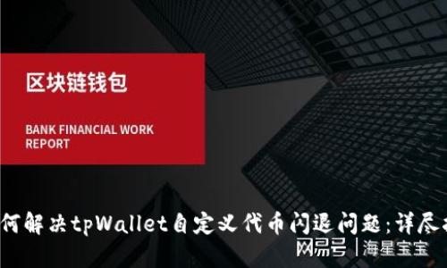  如何解决tpWallet自定义代币闪退问题：详尽指南