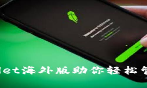 颠覆传统：tpWallet海外版助你轻松管理全球数字资产