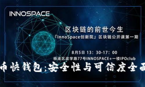 比特币快钱包：安全性与可信度全面解析