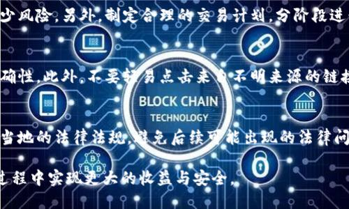 jiaotitpWallet的TRX换人民币全攻略/jiaoti
tpWallet, TRX, 人民币/guanjianci

随着区块链技术的迅猛发展，数字货币逐渐渗透到人们的日常生活中。作为一种主流的数字货币，TRX（Tronix）在全球范围内得到了广泛应用。而tpWallet作为一个便捷的数字货币钱包，吸引了大量用户。对于很多初入数字货币领域的用户来说，如何将手中的TRX换成人民币是一道常见的难题。本文将为您详细解答这个疑问，从不同的角度和方法教您如何顺利将TRX转换为人民币。

一、了解TRX和tpWallet
TRX是Tron网络的核心代币，旨在实现去中心化的内容分享和网络游戏生态。tpWallet则是一个多功能的数字货币钱包，支持多种币种的存储和交易。由于其界面友好和安全性高，吸引了大量用户。通过tpWallet，用户不仅可以方便地管理TRX，还可以轻松将其转换为法定货币，如人民币。

二、将TRX转换为人民币的步骤
要将TRX换成人民币，可以通过以下步骤实现：

ol
listrong注册并登录tpWallet/strong  
如果您还没有tpWallet账户，首先需要下载tpWallet应用并进行注册。注册后，登录您的账户。/li

listrong将TRX充值到tpWallet/strong  
确保您已将TRX充值到tpWallet中。如果您是首次使用，可以通过交易所等平台购买TRX，然后通过钱包地址转账到您的tpWallet。/li

listrong选择兑换平台/strong  
tpWallet本身不支持直接将TRX兑换为人民币，您需要选择一个支持TRX的交易所，如火币、币安等。/li

listrong提现到人民币账户/strong  
在交易所将TRX交易为USDT等稳定币后，再将其转换为人民币，并选择提现到您的银行账户。/li
/ol

三、选择合适的交易所
在选择交易所时，用户应考虑多个因素，包括手续费、安全性、流动性以及用户评价。火币、币安和OKEx等是比较知名的选择：

ul
listrong火币/strong - 以其丰富的交易对和较低的交易手续费著称，2000万用户的选择。/li
listrong币安/strong - 为全球最大数字货币交易平台之一，操作界面简洁，支持多种币种兑换。/li
listrongOKEx/strong - 除了交易，OKEx还提供期货和期权等多种金融服务，适合有一定投资经验的用户。/li
/ul

四、数字货币交易的风险
在进行数字货币交易时，用户需要谨记交易的风险。例如，市场价格的波动性可能导致潜在的损失。此外，选择不安全的平台可能导致资金的丢失。因此，建议用户在交易前充分做好市场调研，并设置合理的止损位。

五、如何保障交易安全
保障交易安全的措施有很多，用户应该注意以下几点：

ul
listrong启用双重认证/strong - 增加账户安全性，防止未授权访问。/li
listrong定期修改密码/strong - 尽量使用强密码，定期更新。/li
listrong保持软件更新/strong - 更新钱包和交易所应用，确保使用最新的安全功能。/li
/ul

六、围绕TRX交易的常见问题

h4问题一：如何选择合适的兑换汇率？/h4
在进行TRX兑换时，汇率是用户最关心的问题之一。选择合适的汇率可以帮助您最大限度地减少损失。在选择时，建议同时查询多个交易所的行情，以找到最适合自己的交易平台。此外，实时关注市场新闻，了解影响TRX价格的外部因素也是非常重要的。

h4问题二：如果TRX的价格大幅波动，我该如何应对？/h4
价格波动是数字货币交易的常态。在面对大幅波动时，建议用户保持冷静，先分析市场趋势和相关信息。可以考虑使用止损策略，设定一个接受的损失范围，自动平仓以减少风险。另外，制定合理的交易计划，分阶段进行投资，而不是一次性全额入市，有助于降低风险。

h4问题三：如何避免在交易中上当受骗？/h4
在交易过程中，用户可能会遇到各种骗局，如虚假交易所、钓鱼网站等。为了避免受骗，用户应选择知名且信誉良好的交易所进行交易，并在访问网站时仔细查看链接的正确性。此外，不要轻易点击来自不明来源的链接或下载不明软件，保护个人信息和账户安全是首要之务。

h4问题四：TRX转换为人民币后需要交税吗？/h4
不同国家对数字货币的税收政策各不相同。在中国，个人进行数字货币交易时，可能需要缴纳相关的个人所得税。建议用户在进行交易之前，咨询专业税务顾问，确保遵守当地的法律法规，避免后续可能出现的法律问题。

通过本文的介绍，希望能够帮助到广大用户更好地理解如何将tpWallet里的TRX换成人民币。无论是新手还是经验丰富的交易者，了解这些流程和注意事项都能在交易过程中实现更大的收益与安全。