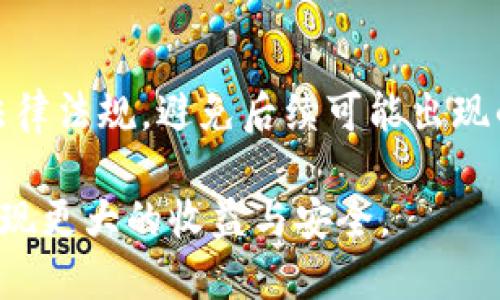 jiaotitpWallet的TRX换人民币全攻略/jiaoti
tpWallet, TRX, 人民币/guanjianci

随着区块链技术的迅猛发展，数字货币逐渐渗透到人们的日常生活中。作为一种主流的数字货币，TRX（Tronix）在全球范围内得到了广泛应用。而tpWallet作为一个便捷的数字货币钱包，吸引了大量用户。对于很多初入数字货币领域的用户来说，如何将手中的TRX换成人民币是一道常见的难题。本文将为您详细解答这个疑问，从不同的角度和方法教您如何顺利将TRX转换为人民币。

一、了解TRX和tpWallet
TRX是Tron网络的核心代币，旨在实现去中心化的内容分享和网络游戏生态。tpWallet则是一个多功能的数字货币钱包，支持多种币种的存储和交易。由于其界面友好和安全性高，吸引了大量用户。通过tpWallet，用户不仅可以方便地管理TRX，还可以轻松将其转换为法定货币，如人民币。

二、将TRX转换为人民币的步骤
要将TRX换成人民币，可以通过以下步骤实现：

ol
listrong注册并登录tpWallet/strong  
如果您还没有tpWallet账户，首先需要下载tpWallet应用并进行注册。注册后，登录您的账户。/li

listrong将TRX充值到tpWallet/strong  
确保您已将TRX充值到tpWallet中。如果您是首次使用，可以通过交易所等平台购买TRX，然后通过钱包地址转账到您的tpWallet。/li

listrong选择兑换平台/strong  
tpWallet本身不支持直接将TRX兑换为人民币，您需要选择一个支持TRX的交易所，如火币、币安等。/li

listrong提现到人民币账户/strong  
在交易所将TRX交易为USDT等稳定币后，再将其转换为人民币，并选择提现到您的银行账户。/li
/ol

三、选择合适的交易所
在选择交易所时，用户应考虑多个因素，包括手续费、安全性、流动性以及用户评价。火币、币安和OKEx等是比较知名的选择：

ul
listrong火币/strong - 以其丰富的交易对和较低的交易手续费著称，2000万用户的选择。/li
listrong币安/strong - 为全球最大数字货币交易平台之一，操作界面简洁，支持多种币种兑换。/li
listrongOKEx/strong - 除了交易，OKEx还提供期货和期权等多种金融服务，适合有一定投资经验的用户。/li
/ul

四、数字货币交易的风险
在进行数字货币交易时，用户需要谨记交易的风险。例如，市场价格的波动性可能导致潜在的损失。此外，选择不安全的平台可能导致资金的丢失。因此，建议用户在交易前充分做好市场调研，并设置合理的止损位。

五、如何保障交易安全
保障交易安全的措施有很多，用户应该注意以下几点：

ul
listrong启用双重认证/strong - 增加账户安全性，防止未授权访问。/li
listrong定期修改密码/strong - 尽量使用强密码，定期更新。/li
listrong保持软件更新/strong - 更新钱包和交易所应用，确保使用最新的安全功能。/li
/ul

六、围绕TRX交易的常见问题

h4问题一：如何选择合适的兑换汇率？/h4
在进行TRX兑换时，汇率是用户最关心的问题之一。选择合适的汇率可以帮助您最大限度地减少损失。在选择时，建议同时查询多个交易所的行情，以找到最适合自己的交易平台。此外，实时关注市场新闻，了解影响TRX价格的外部因素也是非常重要的。

h4问题二：如果TRX的价格大幅波动，我该如何应对？/h4
价格波动是数字货币交易的常态。在面对大幅波动时，建议用户保持冷静，先分析市场趋势和相关信息。可以考虑使用止损策略，设定一个接受的损失范围，自动平仓以减少风险。另外，制定合理的交易计划，分阶段进行投资，而不是一次性全额入市，有助于降低风险。

h4问题三：如何避免在交易中上当受骗？/h4
在交易过程中，用户可能会遇到各种骗局，如虚假交易所、钓鱼网站等。为了避免受骗，用户应选择知名且信誉良好的交易所进行交易，并在访问网站时仔细查看链接的正确性。此外，不要轻易点击来自不明来源的链接或下载不明软件，保护个人信息和账户安全是首要之务。

h4问题四：TRX转换为人民币后需要交税吗？/h4
不同国家对数字货币的税收政策各不相同。在中国，个人进行数字货币交易时，可能需要缴纳相关的个人所得税。建议用户在进行交易之前，咨询专业税务顾问，确保遵守当地的法律法规，避免后续可能出现的法律问题。

通过本文的介绍，希望能够帮助到广大用户更好地理解如何将tpWallet里的TRX换成人民币。无论是新手还是经验丰富的交易者，了解这些流程和注意事项都能在交易过程中实现更大的收益与安全。