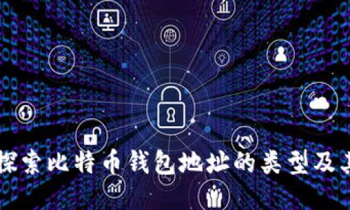 深入探索比特币钱包地址的类型及其特点