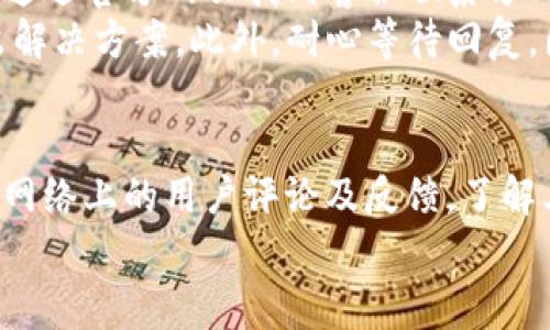 看起来你在提到“tpWallet进不去”，这可能是一个常见的问题与数字钱包的使用有关。为了帮助你解决这个问题，我将介绍一些常见原因及解决方法。同时，提供与此话题相关的一些问题和答案。

tpWallet是什么？
tpWallet是一款数字货币钱包，支持多种加密货币的存储、管理与交易。它具有安全性高、操作方便等特点，受到许多用户的青睐。用户可以通过tpWallet进行资产的查看、发送与接收，同时也可以参与去中心化金融（DeFi）等功能。

为什么tpWallet进不去？
用户在使用tpWallet时，可能会遇到无法登录或进不去钱包的问题。这可能由多种原因造成，例如网络问题、软件故障、账号安全设置等。
首先，检查你的网络连接是否正常。断网或网络不稳定可能导致无法打开应用。在这种情况下，切换到一个更稳定的网络，例如Wi-Fi，可能会解决问题。
其次，确保你的设备和应用程序都是最新版本。有时，过时的版本可能与服务器的兼容性较差，导致无法登录。同时，尝试清除应用缓存或重新安装tpWallet，这也能解决一些常见的故障。
如果上述方法都无效，可能需要检查你的账号安全设置。例如，两步验证、密钥丢失等情况都可能导致你无法登录。如果你仍然无法进入，可以尝试联系tpWallet的官方技术支持获取帮助。

解决tpWallet进不去的常见方法
以下是一些可以尝试的解决措施，以帮助用户顺利进入tpWallet：
ul
    listrong检查网络连接：/strong确保你所用的网络连接稳定，最好是使用Wi-Fi而非移动数据。/li
    listrong重启设备：/strong有时简单地重启设备可以解决很多意外的问题。重启后再次尝试登录。/li
    listrong更新应用：/strong确保你的tpWallet更新到最新版本。请前往应用商店查看是否有更新可用。/li
    listrong清除应用缓存：/strong在设备的设置中找到tpWallet，尝试清除应用缓存以解决潜在的乱码或其他问题。/li
    listrong重装应用：/strong如果其他方法不起效，尝试删除并重新安装tpWallet应用。/li
    listrong联系客服：/strong若以上方法依然没有效果，考虑联系tpWallet的客服。提供详细信息，可能帮助他们更快解决你的问题。/li
/ul

如何保证tpWallet的安全性？
使用数字钱包时，安全性是用户最关心的问题之一。为了确保tpWallet的安全性，你需要遵循以下几条安全建议：
ul
    listrong设置强密码：/strong使用包含字母、数字和特殊字符的强密码，尽量避免使用容易被猜测的密码。/li
    listrong启用双重认证：/strong如果tpWallet支持双重认证功能，务必启用，以增加额外的安全层级。/li
    listrong定期更新软件：/strong始终保持软件版本最新，以防止潜在的安全漏洞。/li
    listrong备份钱包：/strong定期备份你的钱包信息，包括助记词和私钥，确保在设备丢失或损坏的情况下仍可恢复。/li
    listrong警惕钓鱼攻击：/strong对来自第三方的链接保持警惕，切勿随意点击可疑链接。/li
    listrong避免公共网络使用：/strong尽量避免在公共Wi-Fi网络中使用tpWallet，防止信息被窃取。/li
/ul

tpWallet未来的发展趋势
tpWallet作为数字钱包的一种，其未来的发展趋势可能包括以下几个方面：
ul
    listrong跨平台支持：/strong随着不同操作系统和设备的广泛应用，tpWallet有望推出支持多平台的版本，以便用户更加方便地使用。/li
    listrong更多功能集成：/strong随着区块链技术的不断发展，tpWallet可能会集成更多功能，如DeFi、NFT交易等，为用户提供更丰富的使用体验。/li
    listrong用户体验：/strong改进用户界面和交互设计，提升用户的使用体验，使其更为直观简洁。/li
    listrong增强安全措施：/strong在日益复杂的网络环境中，tpWallet将不断加强安全防护措施，以保护用户资产的安全。/li
/ul

相关问题探讨

问题1：你如何重置tpWallet的密码？
如果你忘记了tpWallet的密码，重置过程可能会因用户选择的安全设置有所不同。大多数钱包应用提供找回密码或重置密码的功能。首先，在tpWallet登录界面，你会看到“忘记密码”的链接。点击后，系统会根据你的注册邮箱或手机号码发送一封包含重置链接的邮件或验证码。按照指示操作，你就能设置一个新的密码。
在使用这个功能时，务必确保你使用的是安全的网络环境，以防止信息被窃取。此外，设置新密码后，尽量选择较强的密码，并记录好备份信息。

问题2：tpWallet是否支持多种加密货币？
tpWallet的设计初衷是支持多种加密货币，用户可以在同一个应用中管理不同的资产。具体支持哪些币种，取决于tpWallet的开发团队不断更新和扩展的内容。一般来说，主流的加密货币如比特币（BTC）、以太坊（ETH）等都会被支持。而新兴的、用户需求较高的代币通常也会陆续添加。用户可在tpWallet的官方网站或应用内查看具体支持的数字货币列表。
如果tpWallet不支持特定的币种，用户可以考虑使用其他钱包，或者通过交易所转换成支持的币种后再转入tpWallet。

问题3：如何联系tpWallet的客服解决问题？
如果用户在使用tpWallet时遇到问题，建议首先查阅官方帮助文档和常见问题解答（FAQ）。这些资源通常能够帮助解决大部分基础问题。如果问题仍未解决，可以通过官方网页找到客服联系方式。这些联系方式可能包括电子邮件、客服电话或者官方社交媒体账号。
在联系客户支持时，务必提供详细的描述，包括但不限于你的设备型号、操作系统版本、错误提示信息等。有时候，如果你能准确描述问题，客服更容易针对性地给出解决方案。此外，耐心等待回复，因为客服可能需要处理许多请求。

问题4：tpWallet是否安全，如何验证其安全性？
对于每个用户来说，钱包的安全性至关重要。tpWallet的安全性可以通过几个方面来验证。首先，检查该钱包是否经过审计并具备相关的安全证书。其次，可以查阅网络上的用户评论及反馈，了解其他用户的使用体验和遇到的问题。最后，查看其官方社交平台的互动和客户反馈，社区的活跃程度通常反映了该产品的可靠性。
总的来说，确保你使用的是官方版本，并遵循基本的安全做法（如强密码、双重认证等），能够显著提升使用tpWallet的安全性。