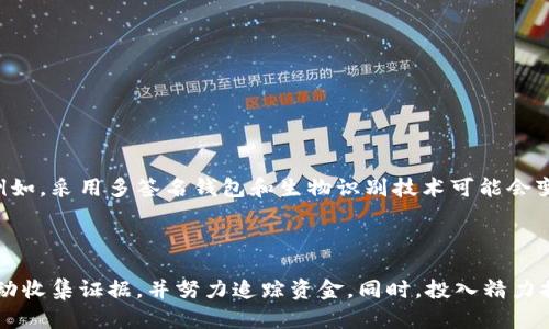 jiaoti以太坊钱包被盗：如何追踪和追回你的资产?/jiaoti  
以太坊, 钱包被盗, 资产追回/guanjianci  

引言  
以太坊（Ethereum）作为一种流行的区块链平台，因其智能合约和去中心化应用程序（DApps）而受到广泛关注。随着以太坊的价值持续增长，越来越多的人开始在其上存储资产，然而，随之而来的安全问题也变得日益突出。钱包被盗的事件时有发生，这让许多投资者感到恐慌和沮丧。那么，当以太坊钱包被盗时，用户是否还有机会追回被窃的资金呢？

以太坊钱包的基本概念  
在深入讨论资产追回的可能性之前，我们需要了解以太坊钱包的基本概念。以太坊钱包是存储以太币（ETH）和以太坊区块链上其他代币的数字钱包。它可以是热钱包（在线）或冷钱包（离线）。热钱包的便利性和随时访问的特点使其成为大多数用户的选择，但其安全性相对较低，容易受到黑客攻击。冷钱包则提供了更高的安全性，适合长期存储。

被盗后的第一步：立即反应  
如果您发现自己的以太坊钱包被盗，首先要做的就是冷静下来，迅速采取行动。以下是一些简要步骤：  
ul  
  li立即更改相关账户的密码，特别是任何与钱包相关联的账户，如电子邮件和交易所账户。/li  
  li如果您使用的是热钱包，考虑将其他资产转移到安全的冷钱包中。/li  
  li查看钱包的交易历史，确认盗窃的金额和交易时间。/li  
  li收集所有相关证据，例如交易哈希、时间戳和任何可用的屏幕截图。/li  
/ul  
快速反应可以减少进一步损失的风险，确保您能采取适当的措施。

追踪被盗资产的可能性  
由于以太坊区块链的透明性，所有交易记录都是公开的，可以追踪。然而，由于区块链的去中心化特性，找回丢失的资产并不容易。以下是追踪被盗以太坊的几种方法：  
ul  
  li区块链浏览器：使用区块链浏览器（如Etherscan）查询被盗资金的转移情况。通过交易哈希，您可以看到资金流向的地址，尽管这些地址可能是匿名的。/li  
  li联系交易所：如果您确认被盗的以太币通过某个交易所进行了交易，联系该交易所可能有助于冻结相关账户并追回资金。/li  
  li使用追踪工具：市面上有一些专门的工具和服务可以帮助跟踪被盗加密货币的去向。虽然这些服务可能需要付费，但在某些情况下可能值得考虑。/li  
/ul  
尽管有些方法可能能帮助您追踪资产，但追回被盗资金的难度仍然很大，需保持理性。

如何提高以太坊钱包的安全性  
为了避免未来再次发生钱包被盗的情况，用户应采取一系列安全措施来提高钱包的安全性：  
ul  
  li使用冷钱包：冷钱包如硬件钱包，因其离线特性，大大增强了安全性。/li  
  li启用双重验证：对于任何支持双重验证的服务，务必开启它，以增加额外的安全层。/li  
  li定期更新密码：使用复杂的密码并定期更换，确保密码的安全性。/li  
  li警惕钓鱼攻击：务必谨慎对待电子邮件和链接，避免被钓鱼网站或虚假信息欺骗。/li  
/ul  
通过这些措施，用户可以降低钱包被盗的风险，保护自己的数字资产。

相关问题探讨  

1. 钱包被盗后应如何收集证据？  
当您发现以太坊钱包被盗，首先要做的就是收集证据，这可以帮助您将事件报告给相关机构，甚至在未来的追踪中提供支持。以下是一些收集证据的建议：  
ul  
  li交易记录：通过钱包应用程序或区块链浏览器获取被盗资金的交易记录，包括交易哈希、时间戳和金额。/li  
  li屏幕截图：取证时，务必截图记录被盗前后钱包的状态、交易历史和任何异常活动。/li  
  li邮件通信：如果您收到了可疑的邮件或通知，务必保留这些信息作为证据。/li  
/ul  
这些证据不仅有助于追踪资金，还有助于防止将来再发生类似事件。

2. 什么时候应该联系执法机构？  
如果您遭遇了钱包被盗的情况，尤其是金额较大时，联系执法机构是一个必要的步骤。以下是几个考虑的因素：  
ul  
  li盗窃金额：如果被盗金额超过一定的阈值（如500美元或1000美元），那么联系警方是合理的。/li  
  li身份欺诈：如果您发现自己的身份被用于其他非法活动，及时联系执法机构反映情况。/li  
/ul  
当您联系执法机构时，提供收集到的证据将有助于调查的顺利进行。

3. 如何选择安全的网址和软件？  
在使用以太坊钱包和交易所时，选择官网和可信软件至关重要。可采取以下措施确保安全：  
ul  
  li仔细检查网址：确保您访问的每个网站都是其官方地址，而不是仿冒网站。小心拼写错误或特殊字符的变体。/li  
  li读用户反馈：在选择钱包或交易所之前，查看其他用户的评价和反馈，了解其声誉。/li  
/ul  
通过这些考量，可以大大降低受骗的风险。

4. 未来的趋势与反思  
随着加密货币市场的发展，钱包的安全性问题也将面临更多的挑战。基于当前的情况，未来可能会出现更多创新的解决方案来提高数字资产的安全性。例如，采用多签名钱包和生物识别技术可能会变得更加普遍。此外，各国可能会出台更加严格的监管政策以保护投资者的利益。  
作为投资者和用户，定期关注相关的安全动态，积极学习安全知识，将帮助您更好地保护自己的资产。

总结  
以太坊钱包被盗的情况并不少见，追回被窃资金的可能性虽然存在，但过程复杂且充满不确定性。用户在遇到钱包被盗时，首先应保持冷静，迅速采取行动收集证据，并努力追踪资金。同时，投入精力提高自身的安全意识和实践，将对未来的投资生涯产生深远的影响。