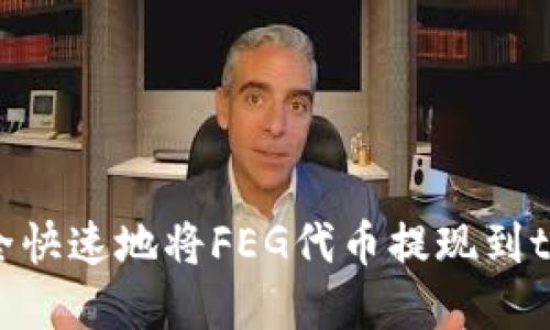 如何安全快速地将FEG代币提现到tpWallet