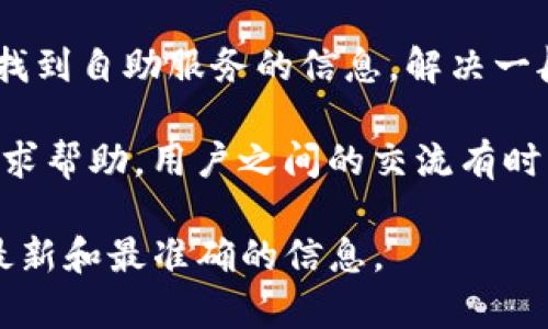 根据我的知识，tpWallet 是一种数字货币钱包服务，关于其是否提供人工客服，可以参考以下几点：

1. **客服渠道**：许多数字货币钱包提供多种客服渠道，包括在线聊天、电子邮件和社区论坛。你可以在tpWallet的官方网站或应用中查找客服联系我们的页面。

2. **实时聊天或邮件支持**：如果tpWallet提供实时聊天功能，你可以直接与客服人员沟通。另外，通过电子邮件进行的客服支持一般响应时间较长，但也可以解决大部分问题。

3. **常见问题解答**：许多钱包应用提供FAQ（常见问题解答）部分，可以找到自助服务的信息，解决一般性的问题。

4. **社区支持**：除了官方客服，用户还可以在相关社区或社交媒体上寻求帮助，用户之间的交流有时能提供有用的信息或解决方法。

建议你直接访问tpWallet的官方网站或查看其应用内的帮助部分，获取最新和最准确的信息。