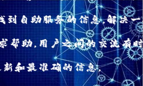 根据我的知识，tpWallet 是一种数字货币钱包服务，关于其是否提供人工客服，可以参考以下几点：

1. **客服渠道**：许多数字货币钱包提供多种客服渠道，包括在线聊天、电子邮件和社区论坛。你可以在tpWallet的官方网站或应用中查找客服联系我们的页面。

2. **实时聊天或邮件支持**：如果tpWallet提供实时聊天功能，你可以直接与客服人员沟通。另外，通过电子邮件进行的客服支持一般响应时间较长，但也可以解决大部分问题。

3. **常见问题解答**：许多钱包应用提供FAQ（常见问题解答）部分，可以找到自助服务的信息，解决一般性的问题。

4. **社区支持**：除了官方客服，用户还可以在相关社区或社交媒体上寻求帮助，用户之间的交流有时能提供有用的信息或解决方法。

建议你直接访问tpWallet的官方网站或查看其应用内的帮助部分，获取最新和最准确的信息。