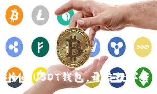 :
一起构建安全的USDT钱包，开启数字资产的新篇章