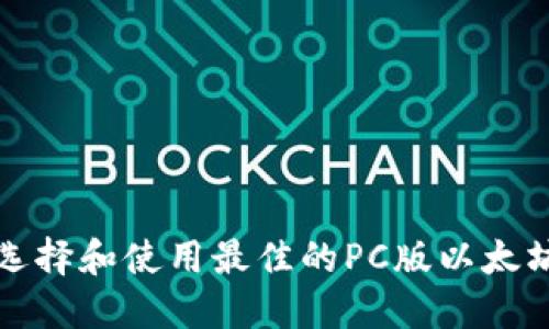 如何选择和使用最佳的PC版以太坊钱包