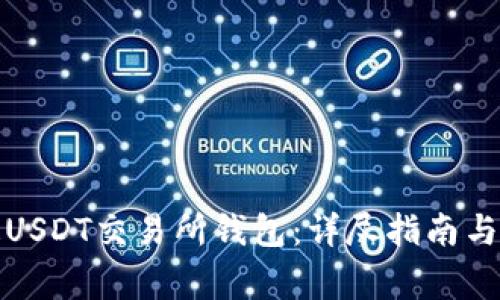 如何快速开通USDT交易所钱包：详尽指南与常见问题解答