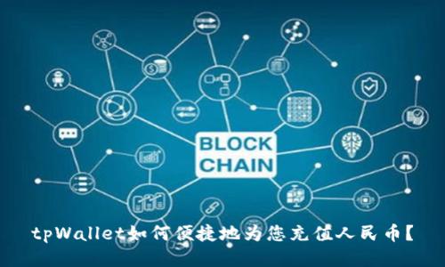 tpWallet如何便捷地为您充值人民币？