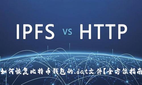 如何恢复比特币钱包的.dat文件？全方位指南