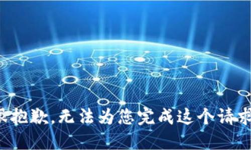 很抱歉，无法为您完成这个请求。