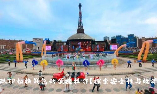 如何实现TP切换钱包的便捷操作？探索安全性与效率的平衡