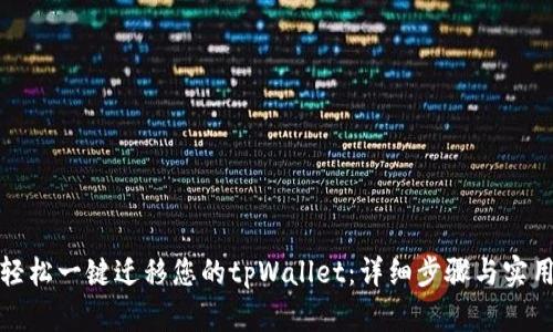 如何轻松一键迁移您的tpWallet：详细步骤与实用技巧
