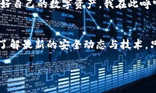   如何保护你的加密钱包免受盗窃：tpWallet被转走的教训 / 
 guanjianci 加密钱包, 数据安全, 黑客攻击 /guanjianci 

引言
在这个数字化迅速发展的时代，加密货币逐渐进入我们的生活，成为许多人投资和交易的新选择。然而，同时伴随而来的，还有潜在的安全隐患。最近，有关tpWallet被转走的事件引发了广泛的讨论，提醒我们在享受数字货币便利的同时，必须提高警惕。本文将深入探讨如何保护你的加密钱包，分析事件背后的教训，同时分享一些个人经历和观点，帮助大家在加密货币的世界中更安全地航行。

tpWallet事件概述
tpWallet是一个广受欢迎的加密钱包，因其用户友好和功能丰富而受到许多投资者的青睐。然而，近期发生了一起针对tpWallet的黑客攻击事件，造成大量用户的资产被转走。这一事件引发了广大用户的恐慌，也让许多人开始重新审视自己的加密资产安全。
事件的发生，不仅仅是个别用户的损失，更是整个加密货币社区的一个警醒。作为一个曾经深深爱好并参与数字货币投资的人，我也意识到了这样的问题：我们是否足够重视个人隐私和数据安全呢？

黑客如何入侵钱包？
黑客攻击的手段多种多样，尤其是在加密领域。对于tpWallet这类加密钱包而言，安全漏洞往往是攻击的突破口。一些黑客可能利用社交工程攻击，例如通过伪装成客服人员骗取用户的私钥或个人信息；另一些则可能采取技术手段，如钓鱼网站、恶意软件等。
我记得我小时候听过一个关于网络安全的故事，有一个年轻的程序员因为好奇而下载了一个未知来源的应用，竟然泄露了自己的银行信息。这种经历深刻让我明白，如今在网络世界中，不仅要有技术意识，更要有心理警觉。

如何保护加密钱包？
为了保护你的加密钱包，以下几种措施不可忽视：
ul
    listrong启用双重认证：/strong在任何支持双重认证的地方都开启此功能，它可以大大降低被盗风险。/li
    listrong定期更换密码：/strong不要在不同平台使用相同密码，确保密码复杂且难以猜测。/li
    listrong使用硬件钱包：/strong对于长期持有的资产，硬件钱包无疑是最安全的选择，它将私钥存储在设备内部，避免在线攻击。/li
    listrong提高警惕：/strong对陌生的邮件、链接和短信保持警惕，不轻信任何要求你提供私密信息的请求。/li
/ul

个人经验分享
在我自己的加密投资经历中，我曾经因为一次小失误险些丢失了我一部分资产。那是几年前的事情，我刚接触比特币，迫不及待地想要进行交易。在某个论坛中，我看到了一篇关于快速交易的帖子，帖子中有一个链接，我出于好奇点了进去，结果发现自己落入了钓鱼网站。幸运的是，我及时发现了异常并没有输入任何信息，但那次经历让我对网络安全变得更加重视。
直到今天，当我看到tpWallet的事件时，我的心中仍然为那些受害者感到痛心。安全意识的缺乏，往往会给我们带来无法挽回的损失。存储加密货币不单是对资产的保护，更是一种对自我负责的态度。

总结与展望
加密货币的未来无疑是光明的，然而在这条道路上，安全始终是我们不能忽视的问题。tpWallet被转走的案件只是冰山一角，背后反映出的安全隐患亟需我们正视。在这个充满机遇与挑战的领域，强化安全意识、用心保护自己的资产尤为重要。
未来，我希望能够看到更多的安全技术和措施相继出台，让每一位用户都能安心地在区块链的世界中遨游。同时，我也希望每个人都能从这次事件中吸取教训，把安全放在首位，保护好自己的数字资产。我在此呼吁每一位读者，定期检查自己的数字资产安全，切勿掉以轻心。我们踏入这个新的时代需要的不仅是知识，更是谨慎与智慧的结合。 

行动起来
最后，我想鼓励每一位加密爱好者，行动起来吧！建立自己的安全防线，与其他投资者分享经验，共同构建一个更安全的加密环境。不仅要积极学习相关知识，还要参与到安全社区中，了解最新的安全动态与技术。只有这样，我们才能在这个快速变化的时代，确保自己的资产得到最好的保护，走得更远、更稳。

请记住，安全永远不是一篇文章能解决的事情，而是我们每个人都需要在日常中践行与反思的。愿我们都能在这条旅途中，携手共进，探索更安全的加密世界！