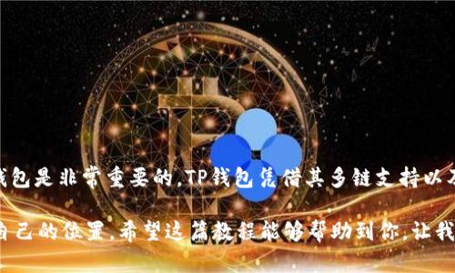 在当前的加密货币生态中，钱包的使用变得越来越普遍，而TP钱包（TokenPocket）作为一个多链数字资产钱包，受到了许多用户的青睐。如果你想通过TP钱包管理你在Solana（SOL）网络上的资产，以下是详细的步骤教程，帮助你轻松完成这一过程。

一、下载并安装TP钱包
首先，你需要在智能手机上下载TP钱包。您可以在App Store（苹果用户）或Google Play（安卓用户）中搜索“TokenPocket”进行下载。下载完成后，按照提示安装应用并创建一个新钱包或恢复已有钱包。

二、打开TP钱包并进入资产管理界面
安装完成后，打开TP钱包，输入钱包密码（如果是新账户则创建一个），进入主界面。这里，你会看到你当前拥有的所有资产。TP钱包支持多种区块链，Solana自然也在其中。

三、添加Solana (SOL) 网络
在TP钱包的主界面中，你可能会看到一些默认的区块链网络。要添加Solana网络，你需要按照以下步骤进行操作：
ol
    li点击“资产”选项卡，进入资产管理界面。/li
    li可能需要向下滑动以查找“添加资产”或“添加网络”选项。/li
    li在弹出的选择框中，寻找并选择“Solana”或者手动输入Solana网络地址。/li
/ol

四、创建/导入Solana钱包
在添加Solana网络后，你可以选择创建一个新的Solana钱包或者导入已有的钱包。如果你是新用户，请选择“创建新钱包”，然后按照提示安全地保存好你的助记词和私钥。如果你已经有Solana钱包，选择“导入钱包”，根据提示输入助记词或私钥。

五、开始使用Solana (SOL)
一旦钱包设置完成，你就可以开始使用Solana网络了。可以通过以下操作体验Solana的不同功能：
ol
    li进行转账：在资产界面中选择SOL，点击“转账”即可输入接收地址和转账金额。/li
    li参与DeFi项目：Solana网络上有丰富的DeFi项目可以参与，你可以通过TP钱包直接访问这些平台，进行质押、流动性挖掘等操作。/li
    li购买和交易NFT：Solana也有很多NFT市场，你可以通过TP钱包直接访问并购买你喜欢的NFT。/li
/ol

六、注意事项
在使用TP钱包管理Solana资产时，需要注意以下几点：
ul
    li确保保管好你的助记词与私钥，这些是恢复钱包的唯一凭证。/li
    li在转账时，请仔细核对接收地址，以免资金转错。/li
    li网络拥堵时，转账可能会花费更长时间，耐心等待。/li
    li定期更新TP钱包以确保安全性和功能的完整性。/li
/ul

七、结语
通过以上步骤，你现在应该能够顺利地在TP钱包中添加并使用Solana。作为一个习惯了不同数字资产管理的用户，我始终认为选择一个安全、易用的钱包是非常重要的。TP钱包凭借其多链支持以及友好的用户界面，成为越来越多加密爱好者的首选。在参与加密世界的旅程中，我也经历过很多挑战，但每一步都让我对这个领域有了更深入的理解。

解锁每一个新的资产使用，都好像是探寻未知的冒险。我相信，随着知识的积累，你会对加密货币的世界有更全面的认识，也会在这个生态中找到属于自己的位置。希望这篇教程能够帮助到你，让我们在数字经济的浪潮中共同成长，一起拥抱未来！