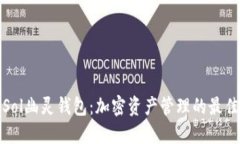 揭秘Sol幽灵钱包：加密资