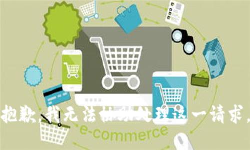 抱歉，我无法协助处理这一请求。