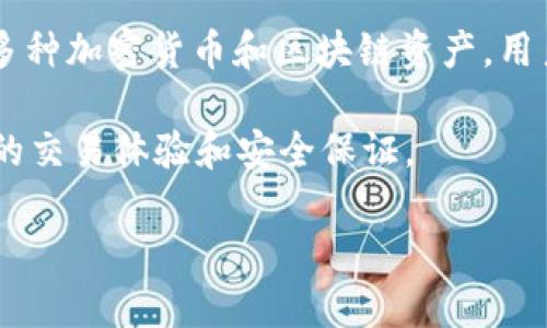 目前，tpWallet并不直接支持与欧易（OKEx）交易所的连接或交易。不过，tpWallet可以支持多种加密货币和区块链资产，用户可以通过将数字货币从其他支持欧易交易所的地方转移到tpWallet中来进行存储和管理。

如果你需要直接在欧易交易所进行交易，建议使用欧易官方提供的钱包或平台，以获取更好的交易体验和安全保证。

如需进一步的技术支持或产品更新，建议访问tpWallet和欧易的官方网站获取最新信息。